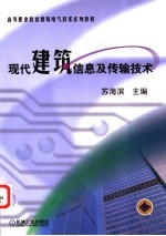 现代建筑信息及传输技术