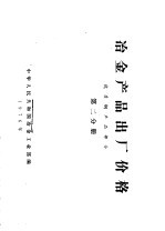 冶金产品出厂价格 第2分册 优质钢产品部分