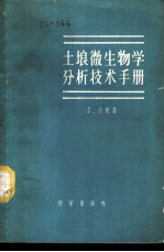 土壤微生物学分析技术手册