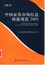 中国证券市场信息披露规范 2001