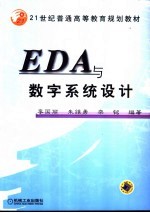 EDA与数字系统设计