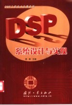 DSP系统设计与实现