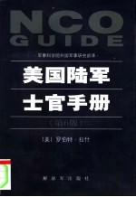 美国陆军士官手册