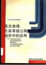 高次曲线在高等级公路线形中的应用