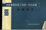 冶金建筑安装工程统一劳动定额 第22册 机械加工