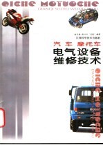 汽车 摩托车电气设备维修技术