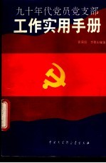 90年代党员党支部工作实用手册