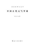 中国古代元气学说