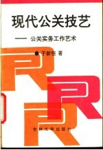 现代公关技艺  公关实务工作艺术