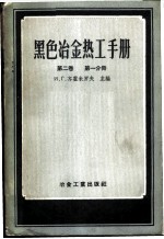 黑色冶金热工手册 第2卷 第1分册