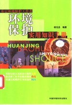 基层环境保护工作者环境保护实用知识手册