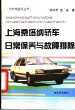 上海桑塔纳轿车日常保养与故障排除