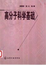 高分子科学基础