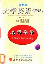 最新大学英语（精读）修订本 名师导学 第4册