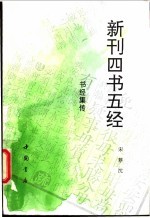 新刊四书五经 书经集传