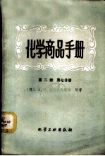 化学商品手册 第2册 第7分册 食品工业产品