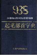 起笔部首字典