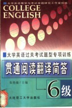 大学英语过关考试题型专项训练贯通阅读·翻译·简答 6级