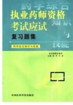 执业药师资格考试应试复习题集 药学综合知识与技能