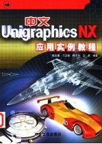 中文Unigraphics NX应用实例教程