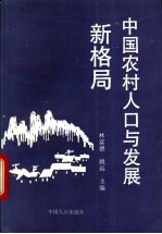 中国农村人口与发展新格局 四县调查