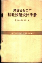 黑色冶金工厂检验设施设计手册