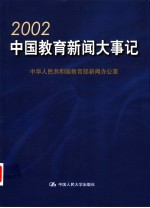 2002中国教育新闻大事记