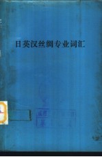 日英汉丝绸专业词汇  附日语汉字索引  英语索引  汉语索引