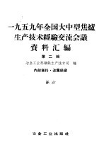 1959年全国大型焦炉生产技术经验交流会议资料汇编  第3辑