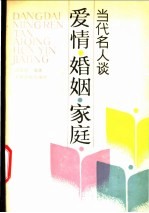 当代名人谈爱情、婚姻、家庭