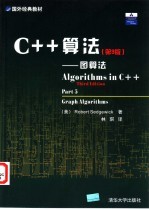 C++算法 图算法  第3版