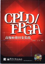 CPLD/FPGA高级应用开发指南