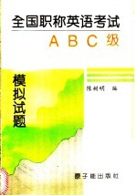 全国职称英语考试ABC级模拟试题