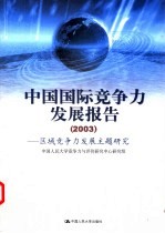 中国国际竞争力发展报告 2003 区域竞争力发展主题研究