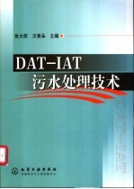 DAT-IAT污水处理技术