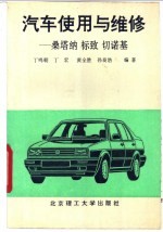 汽车使用与维修 桑塔纳 标致 切诺基