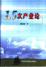 1.5次产业论