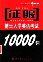 征服博士入学英语考试10000词