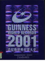 吉尼斯世界纪录大全 2001年版