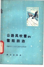 公路风吹雪的雪阻防治