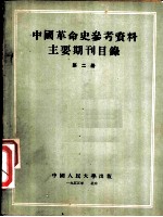 中国革命史参考资料主要期刊目录 第2册 “解放”、“八路军军政杂志”目录