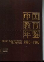 中国教育年鉴 1985-1986