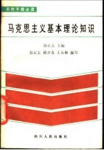 马克思主义基本理论知识