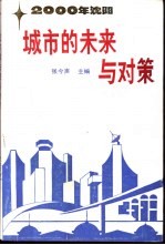 城市的未来与对策 2000年沈阳