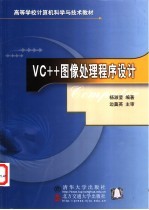 VC++图像处理程序设计