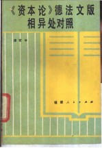 《资本论》德法文版相异处对照