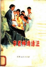 李老师讲语法