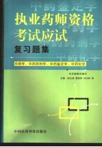 执业药师资格考试应试复习题集  中药学、中药药剂学、中药鉴定学、中药化学