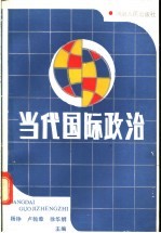 当代国际政治