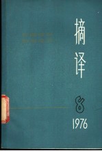 摘译 外国哲学历史经济 第8期